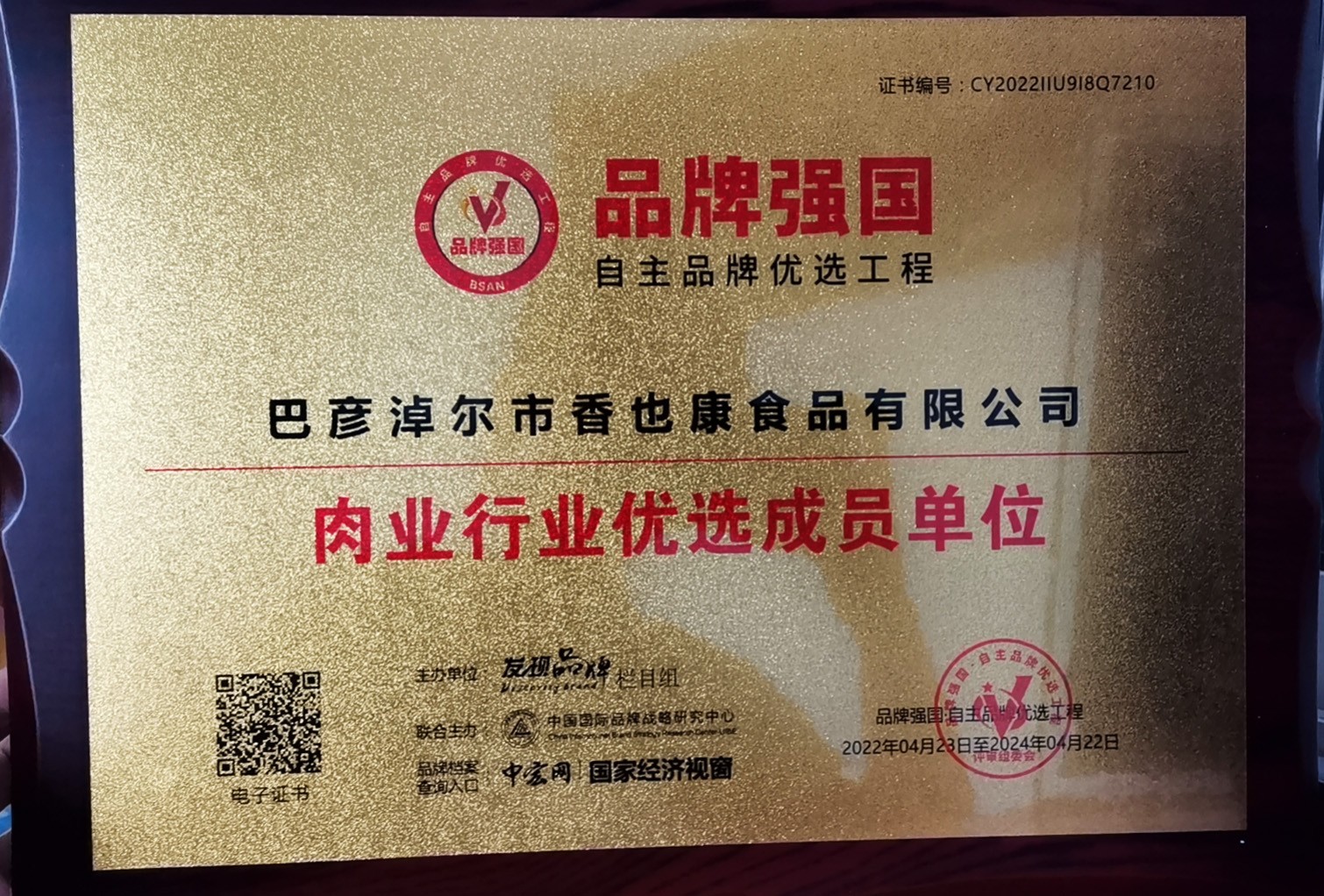 肉業(yè)行業(yè)優(yōu)選成員單位